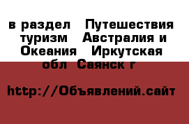  в раздел : Путешествия, туризм » Австралия и Океания . Иркутская обл.,Саянск г.